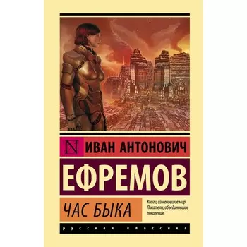 Час Быка. Ефремов И.А.
