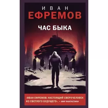 Час Быка. Ефремов И.А.