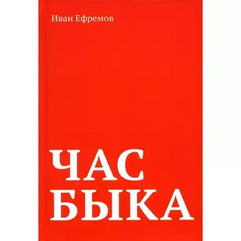 Час Быка. Ефремов И.А.
