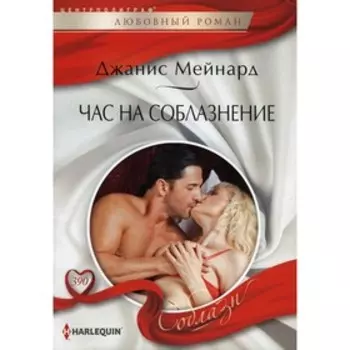Час на соблазнение. Мейнард Джанис