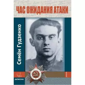 Час ожидания атаки. Стихи. Письма. Дневники. Гудзенко С.