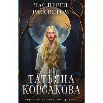 Час перед рассветом. Корсакова Т.