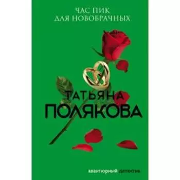 Час пик для новобрачных