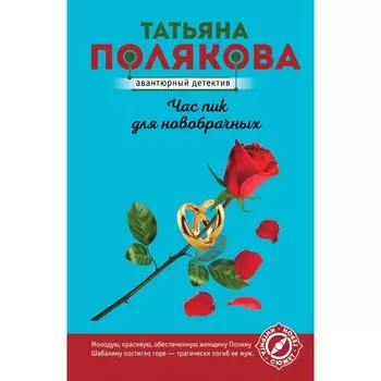 Час пик для новобрачных. Полякова Т.В.