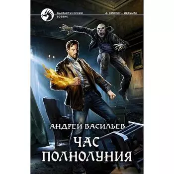 Час полнолуния. Васильев Андрей Александрович