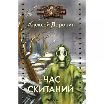 Час скитаний. Доронин А.