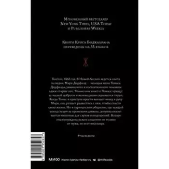 Час ведьмы. Крис Боджалиан