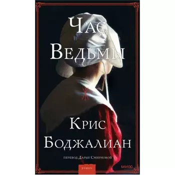 Час ведьмы. Крис Боджалиан