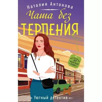 Чаша без терпения. Антонова Н.Н.