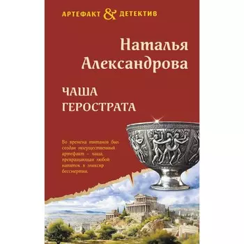Чаша Герострата. Александрова Н.Н.