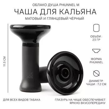 Чаша ОБЛАКО ДУША Phunnel М, черная