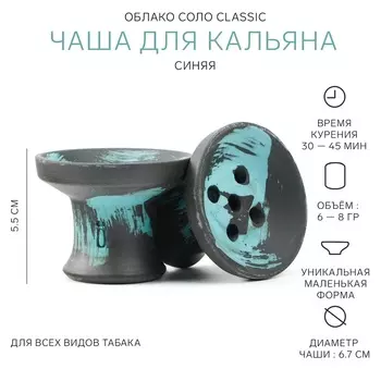 Чаша ОБЛАКО СОЛО Classic, синяя