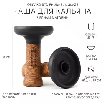 Чаша ОБЛАКО STD Phunnel L Glaze, черный матовый