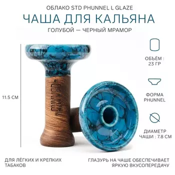 Чаша ОБЛАКО STD Phunnel L Glaze, голубой-черный мрамор
