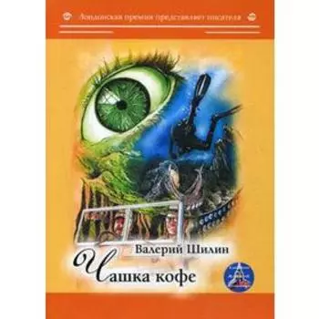 Чашка кофе. Шилин В.