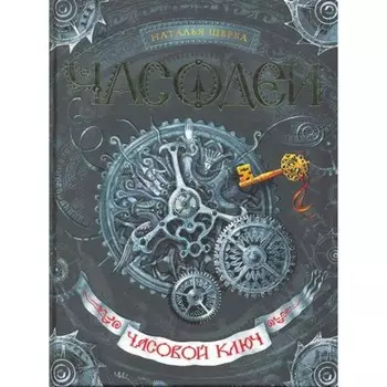 Часовой ключ. Книга 1. Щерба Н.