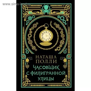 Часовщик с Филигранной улицы. Полли Н.