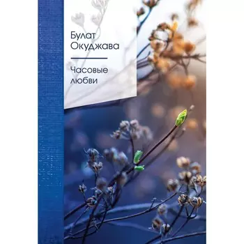 Часовые любви. Окуджава Булат Шалвович