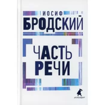 Часть речи. Бродский И.