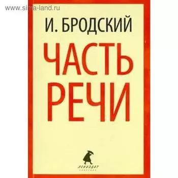 Часть речи. Бродский И.