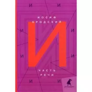 Часть речи: стихотворения. Бродский И.
