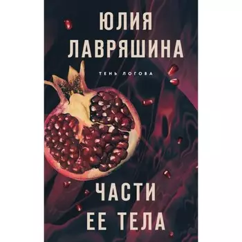 Части её тела. Лавряшина Ю.А.