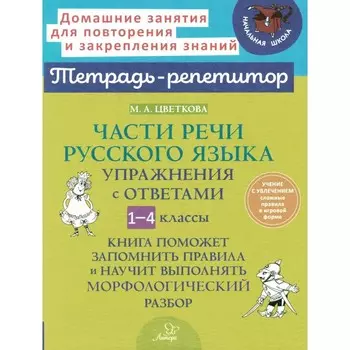 Части речи русского языка. Упражнения с ответами. 1-4 класс. Цветкова М.А.