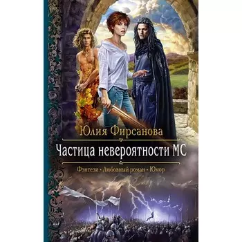 Частица невероятности МС. Фирсанова Юлия Алексеевна