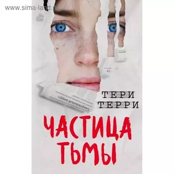Частица тьмы. Терри Т.