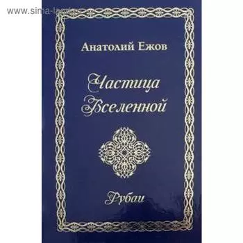Частица Вселенной. Рубаи. Ежов А.