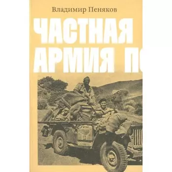 Частная армия Попски. Пеняков В.