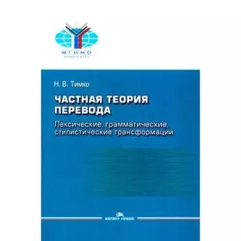Частная теория перевода: лексические, грамматические, стилистические трансформации (английский - русский)