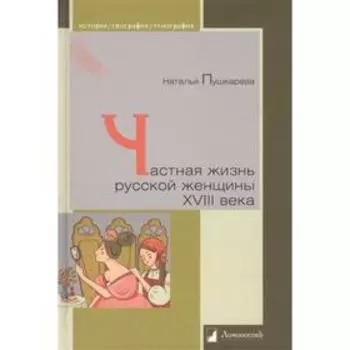 Частная жизнь русской женщины XVIII века. Пушкарева Н.