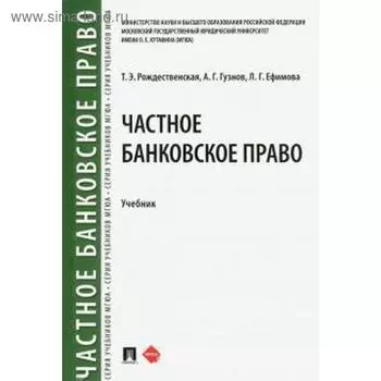 Частное банковское право. Учебник. Рождественская Т.