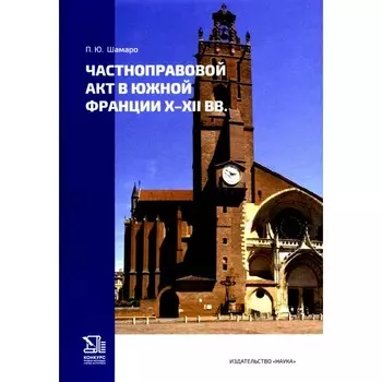 Частноправовой акт в Южной Франции X–XI вв. Шамаро П.Ю.