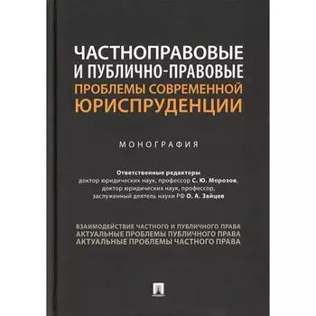 Частноправовые и публично-правовые проблемы современной юриспруденции отв. ред. С. Ю. Морозов, О. А. Зайцев