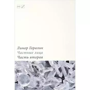 Частные лица. Часть 2. Горалик Л.
