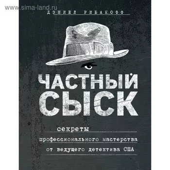 Частный сыск. Секреты профессионального мастерства от ведущего детектива США. Рибакофф Д.
