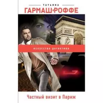 Частный визит в Париж. Гармаш-Роффе Т. В.