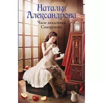 Часы академика Сикорского. Александрова Наталья