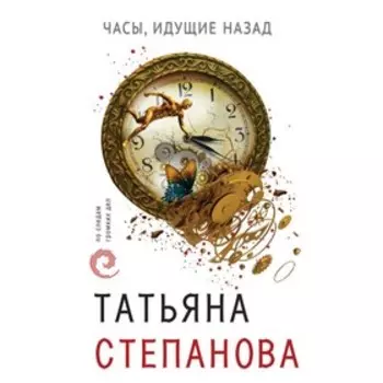 Часы, идущие назад. Степанова Т. Ю.