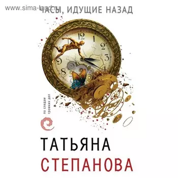 Часы, идущие назад. Степанова Т.Ю.