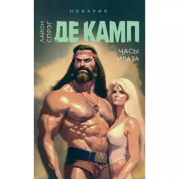 Часы Ираза. Книга 2. Де Камп Л.С.
