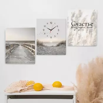 Часы-картина настенные модульные "Счастье внутри нас", 30 х 40 см, бесшумные, триптих