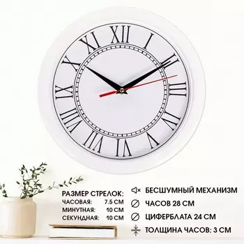 Часы настенные, d-28 см, интерьерные, Классика, "Римские цифры", бесшумные