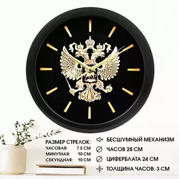 Часы настенные, d-28 см, интерьерные, "Герб", бесшумные, черный обод