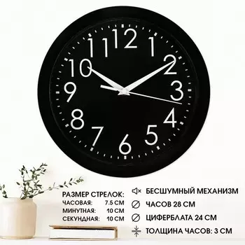 Часы настенные, d-28 см, интерьерные, Классика, "Цифры на чёрном фоне", бесшумные