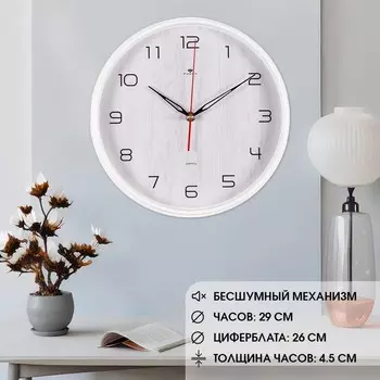 Часы настенные интерьерные "Белый дуб", бесшумные, d-29 см, АА