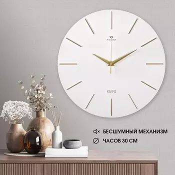 Часы настенные, интерьерные "Классика", бесшумные, d-30 см, белые с золотом
