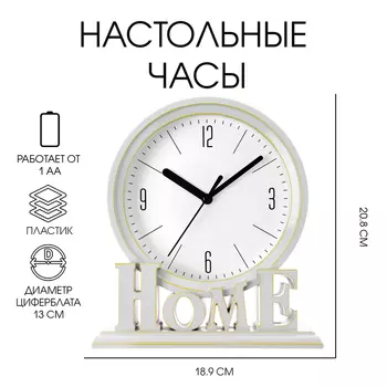 Часы настольные «Home», плавный ход, циферблат d-13 см, 18.920.8 см, АА